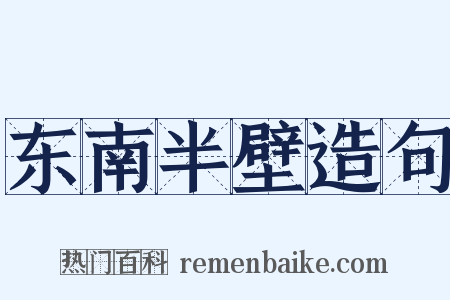 东南半壁造句是什么意思的图片